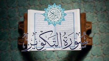 سورة التكوير كاملة | تلاوة خاشعة بصوت القارئ الشيخ محمود خليل الحصري