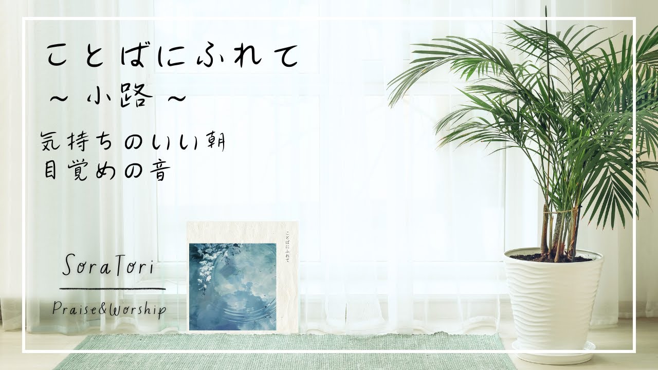 CD Introduction BGM] “Kotoba ni Furete” by Koji | A Refreshing