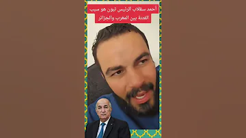 سقلاب تبون هو سبب الفتنة بين الجزائر والمغرب 