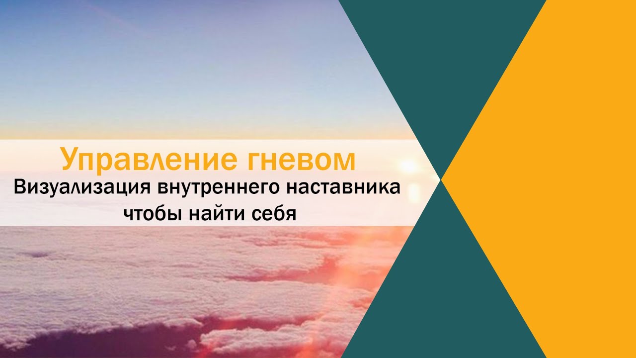 Управление гневом. Визуализация внутреннего наставника чтобы найти себя 