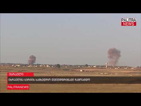 ისრაელმა სირიის სამხედრო თვითმფრინავი ჩამოაგდო