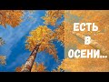 Есть в осени первоначальной - Тютчев | Russian Poetry with English Translation