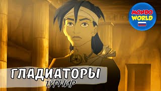 Гладиаторы - Турнир | Мультфильмы Для Детей | Анимационный Фильм | Весь Фильм Для Детей