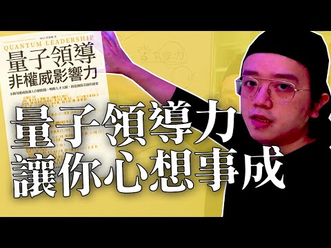 如何利用量子領導力，讓你心想事成！ [送你書]