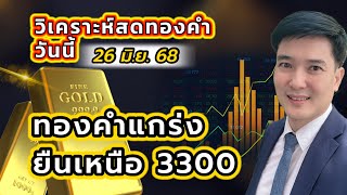 ทองคำแกร่ง ยืนเหนือ 3,300