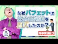 なぜ、バフェットは総合商社株を購入したのか?!【時事解説20】