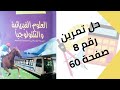 حل تمرين الكتاب المدرسي رقم 8 صفحة 60 فيزياء ثانية متوسط 