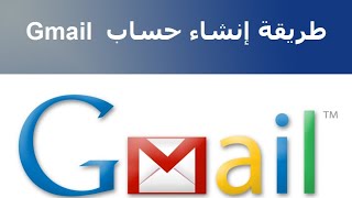 إنشاء إيميل جيميل بطريقة صحيحة وخطوة بخطوة Email Gmail