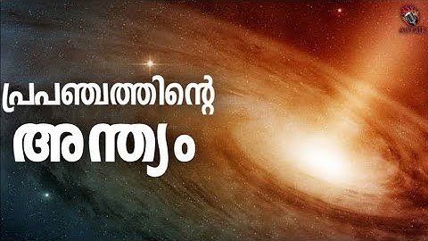എങ്ങിനെയായിരിക്കും പ്രപഞ്ചത്തിന്റെ അവസാനം | End of Universe Explained | AnTalk #universe #antalk