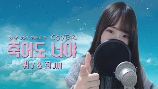 뷔(V),진(JIN) of BTS(방탄소년단) - 죽어도 너야 (화랑 OST) COVER by 새송