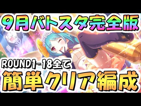 【プリコネR】完全版、9月バトルスタジアム簡単クリア編成を色々紹介!3日目ROUND1-18全編成、2024年9月【バトスタ】