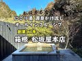 【箱根】一人旅 オールインクルーシブ!硫黄泉のにごり湯x源泉かけ流し100% 芦之湯温泉「松坂屋本店」 "Matsuzakaya-Honten",Hakone,Kanagawa,JAPAN