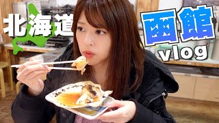 【函館Vlog】魷魚釣起來就直接“生吞”！北海道人都這麼玩的嗎！？