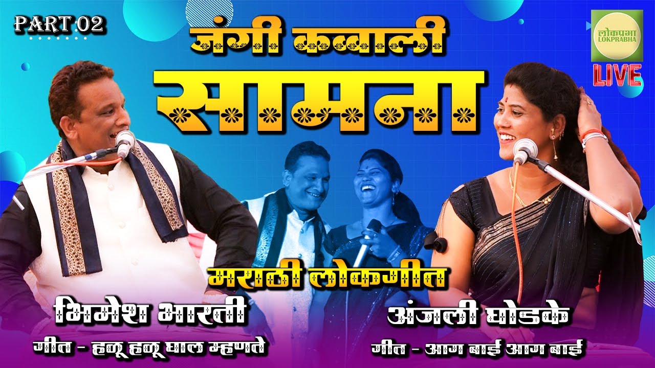 PART 02  Anjali Ghodke VS Bhimesh Bharti  Marathi lokgeet  Jangi Qawwali Samna  Lokprabha