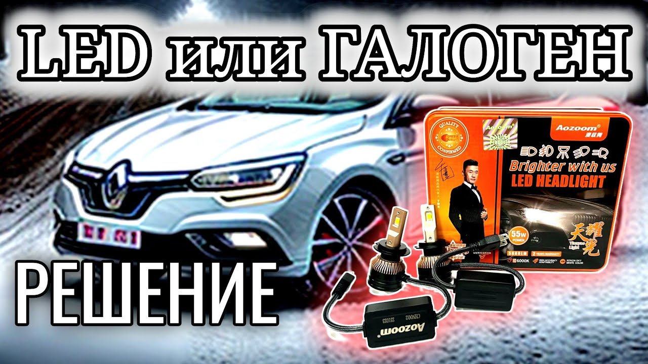 Галоген или LED лампы Aozoom Лед @777Ivan - YouTube