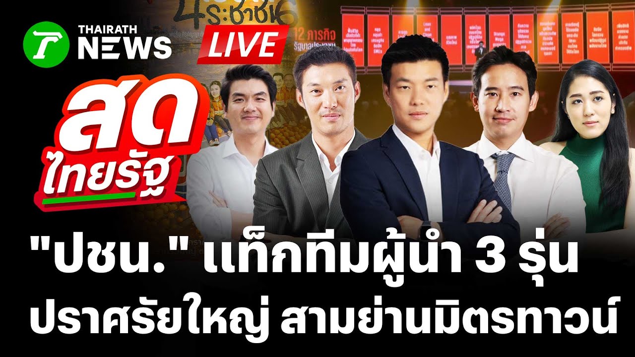 🔴LIVE: "พรรคประชาชน" เเท็กทีมผู้นำ 3 รุ่น  ปราศรัยใหญ่โค้งสุดท้ายเลือกตั้ง | 25 ม.ค. 69 | สดไทยรัฐ