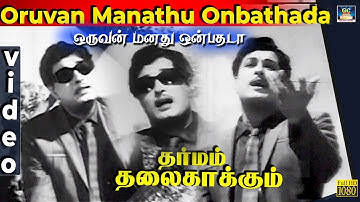 Oruvan Manathu Video Song | ஒருவன் மனது ஒன்பதடா | Dharmam Thalai Kaakkum | MGR | Saroja Devi | TMS.