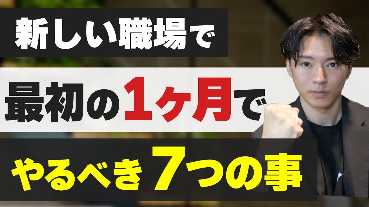 新しい職場で最初の1ヶ月でやるべき7つのこと