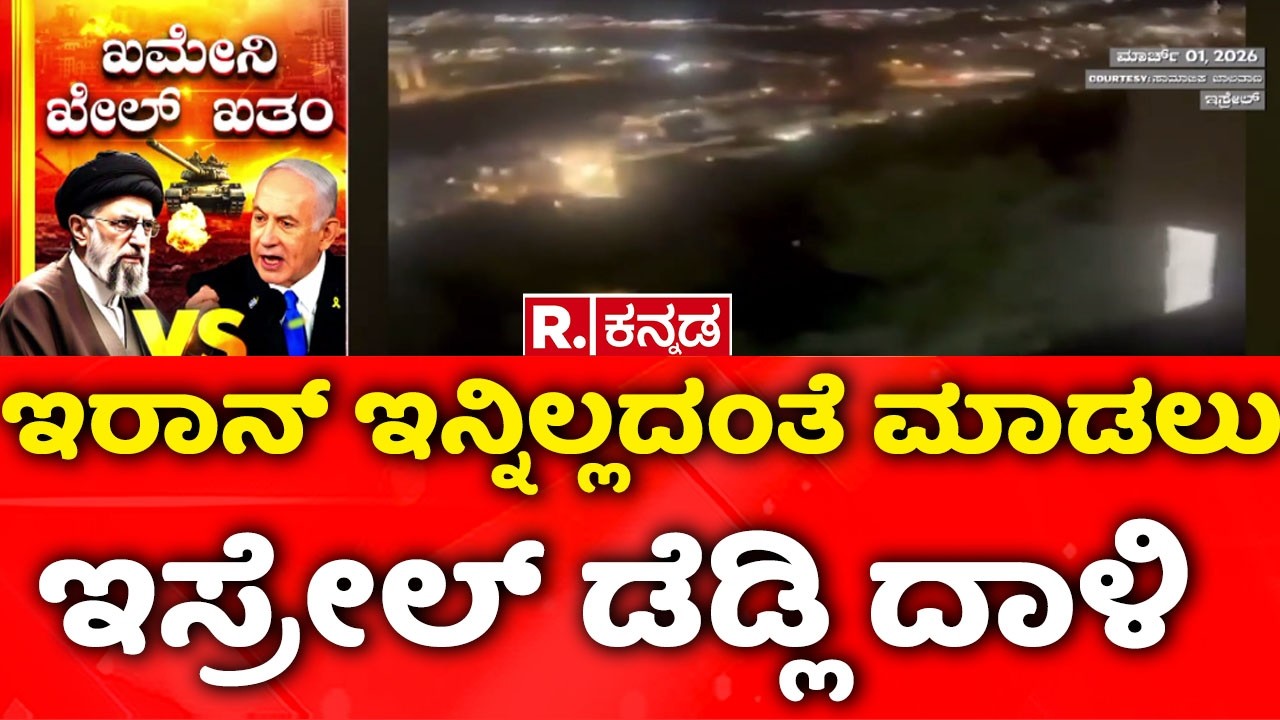 USA-Israel vs Iran War: ಇರಾನ್ ಇನ್ನಿಲ್ಲದಂತೆ ಮಾಡಲು ಇಸ್ರೇಲ್ ಡೆಡ್ಲಿ ದಾಳಿ