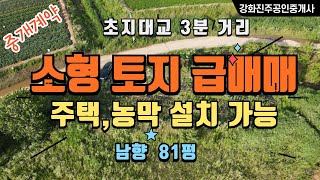 매도인 고민중~소형토지 급매 강화토지 매매, 강화땅  구입기회/ 초지대교 3분, 바다에서 30미터, 이웃도 좋은 분들,.밤에는 야경도 감상 . 작지만 계획관리지역.80평1억