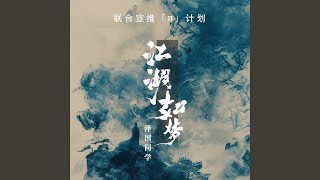 江湖如梦 (戏腔0.9x降调版)