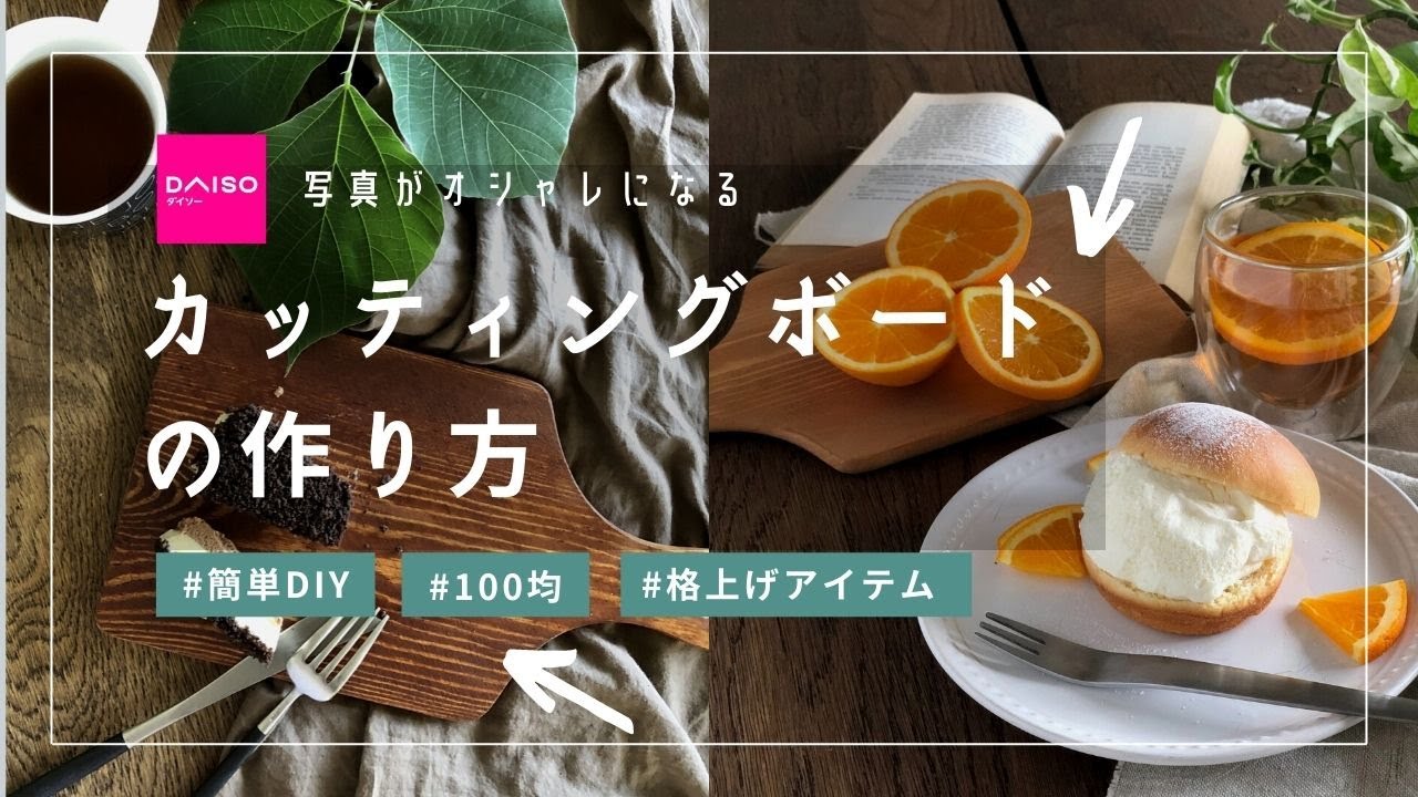 ダイソー】写真を格上げするカッティングボードDIY - YouTube
