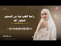 راحة القلب تبدأ من التسليم لاختيار الله