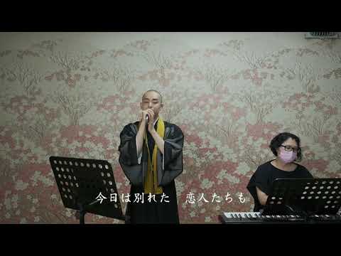 時代/中島みゆき【僧侶が歌ってみた】cover 里見呂明