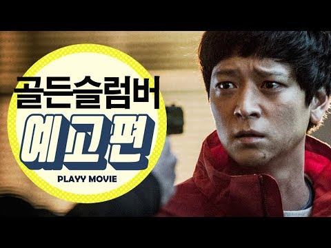 골든슬럼버(2017) 1차 예고편|PLAYYMOVIE