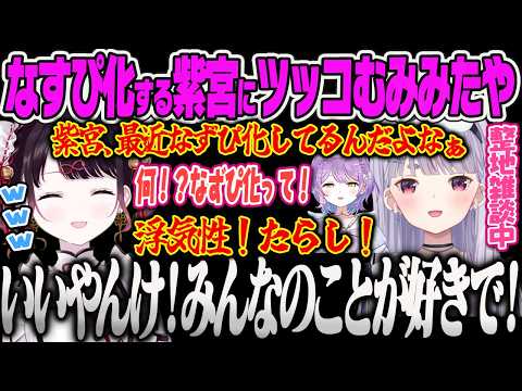 【ぶいすぽ夏祭り】メンヘラつむおを嫉妬させるなずぴ、紫宮がなずぴ化している件にツッコむたや、みみたやの怪しい滑舌に切り込むなずぴｗ【花芽なずな、紡木こかげ、兎咲ミミ、マインクラフト、ぶいすぽっ！】