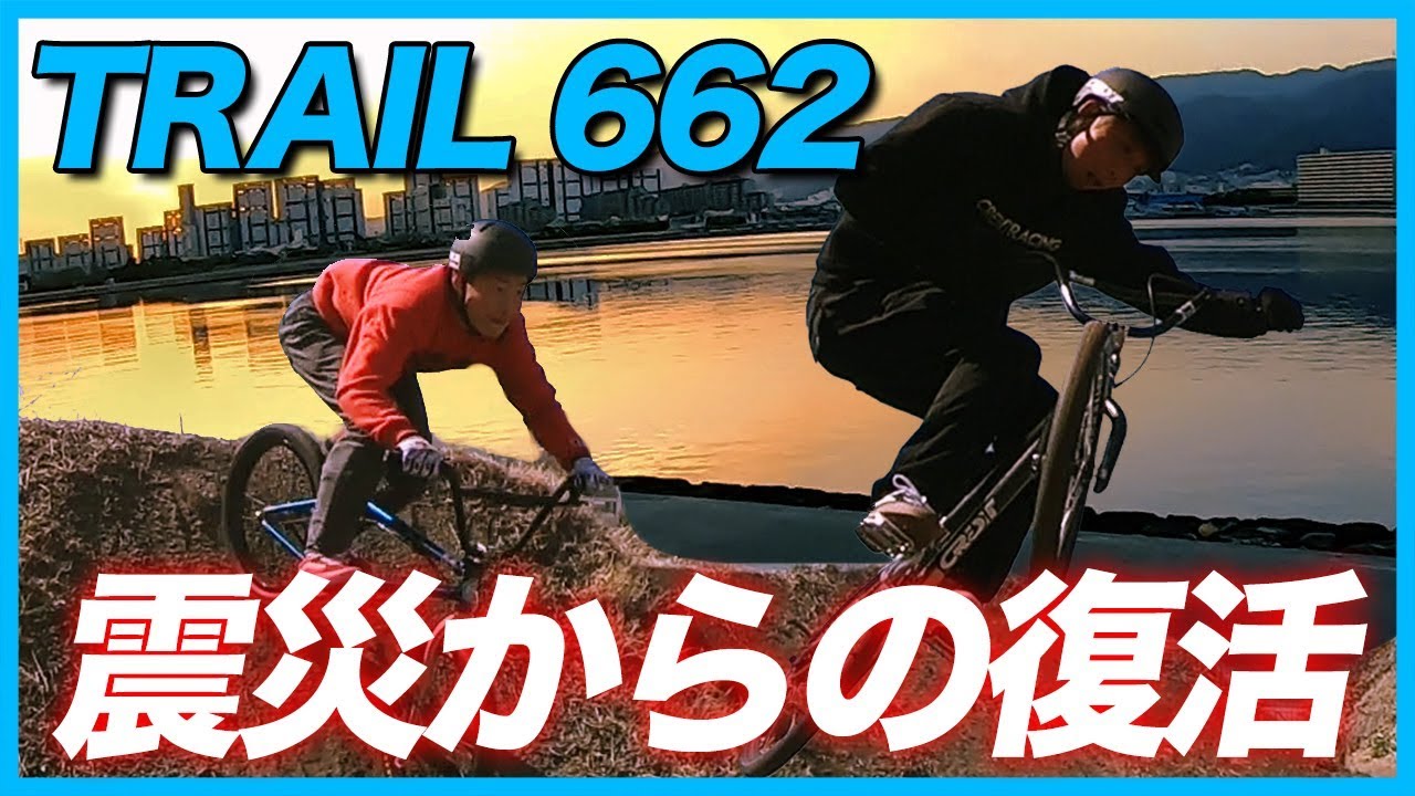 これがBMXのTRAIL文化や！「662TRAIL」