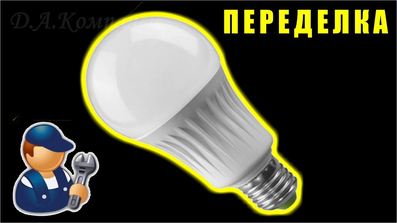 как сделать светодиодную лампу