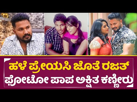 ಹಳೆ ಪ್ರೇಯಸಿ ಜೊತೆ ರಜತ್ ಫೋಟೋ ಪಾಪ ಅಕ್ಷಿತಾ ಕಣ್ಣೀರು| Bigg Boss Rajath Controversy | Akshita Bujji | SStv ಹಳೆ ಪ್ರೇಯಸಿ ಜೊತೆ ರಜತ್ ಫೋಟೋ ಪಾಪ ಅಕ್ಷಿತಾ ಕಣ್ಣೀರು| Bigg Boss Rajath Controversy | Akshita Bujji | SStv