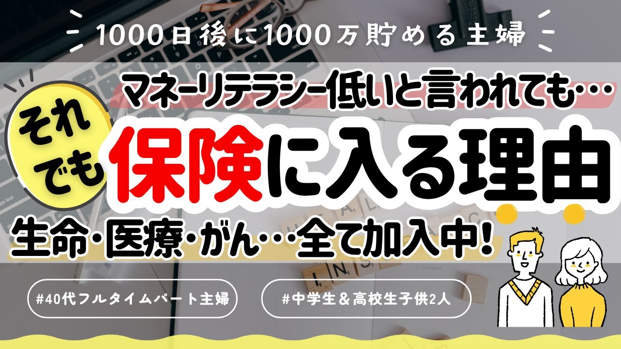 【音声あり】民間保険不要論に対抗！？どんなに無駄だと言われても私たち夫婦が民間保険に加入する理由を全てお話します！