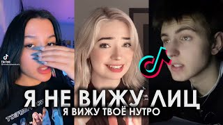 Я НЕ ВИЖУ ЛИЦ Я ВИЖУ ТВОЁ НУТРО TIK TOK ПОДБОРКА | FEM.LOVE - ФОТОГРАФИРУЮ ЗАКАТ ПОДБОРКА ТИКТОК