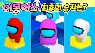 떨어지지마! 어몽어스(Do Not Fall) 최후의 1인은 바로 나라구!! screenshot 5