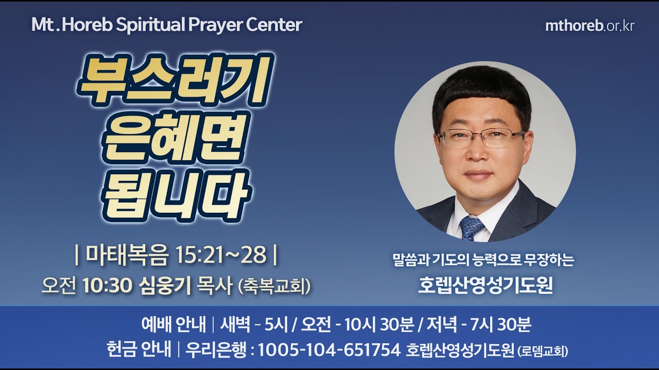 ♡호렙산영성기도원♡ 2026년 3월 5일 목요일 오전 집회 - 심웅기 목사 (축복교회)