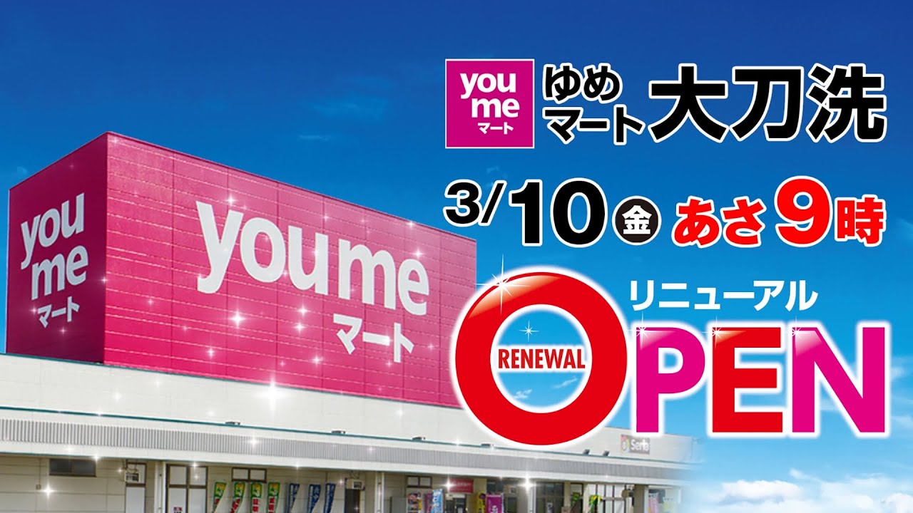 ゆめ マート 大刀洗