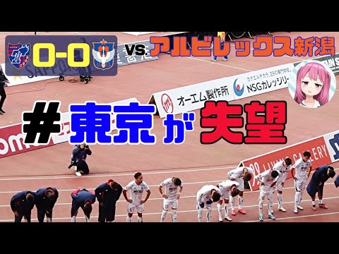 第32節 新潟に勝てなくても驚かないし悔しくなくなってしまった件【FC東京2023】