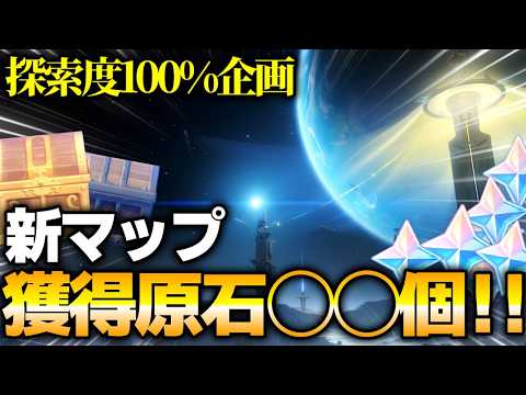 【原神】ガチャ禁勢必見！？新マップ探索だけで原石はどこまで集まるのか検証してみた【ゆっくり実況】