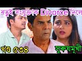 ৰত্নই সংযুক্তাক Divorce দিলে|surujmukhi assamese serial
