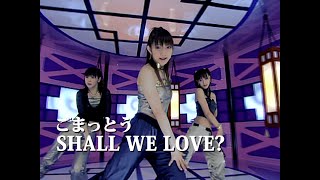 ごまっとう「SHALL WE LOVE?」Music Video