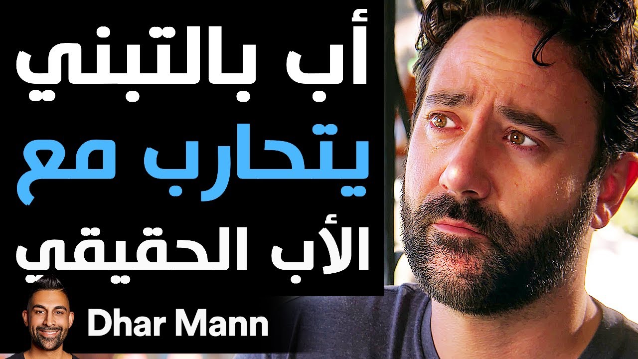Dhar Mann Studios | أب بالتبني يتحارب مع الأب الحقيقي
