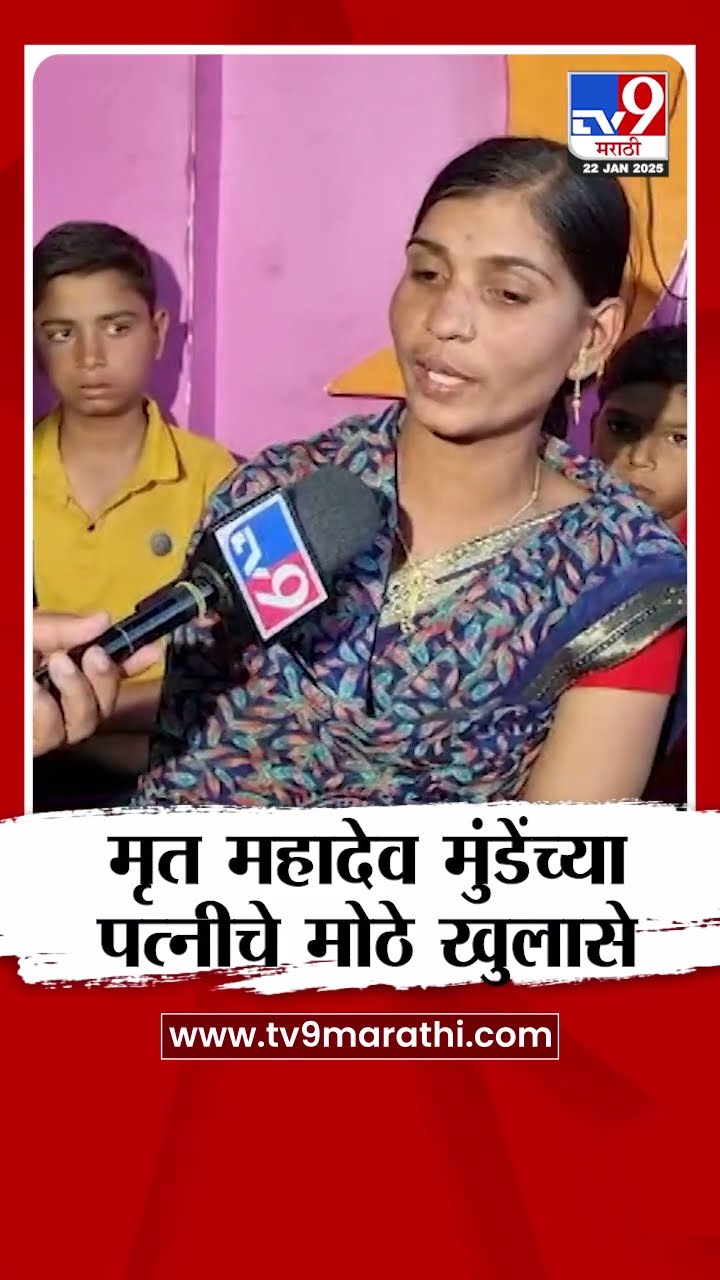 Beed Mahadev Munde यांच्या पत्नीने केले मोठे खुलासे