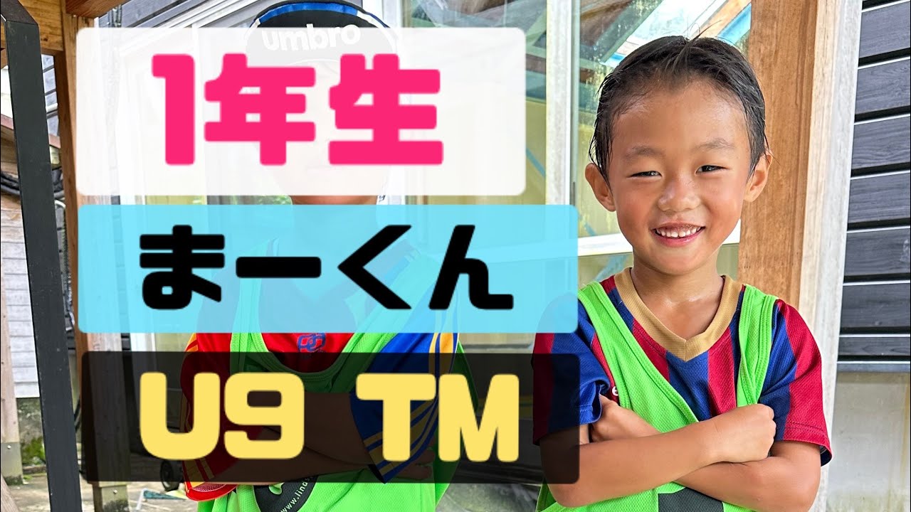 1年生 まーくん TM U9】試合 6歳 サッカー記録 成長記録 - YouTube
