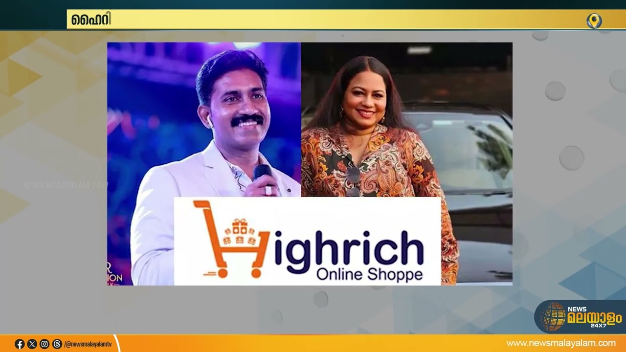 ഹൈറിച്ച് തട്ടിപ്പ് കേസ്: 32 കോടി രൂപയുടെ സ്വത്തുക്കൾ മരവിപ്പിച്ച് ED | High Rich Scam | ED