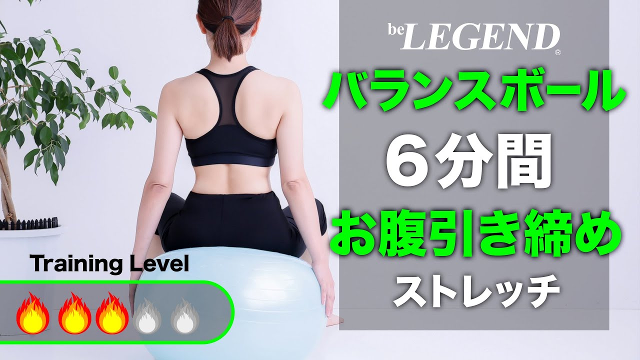 【6分】バランスボール「お腹引き締め」ストレッチ 中級編【ビーレジェンド プロテイン】