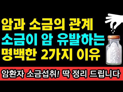 소금이 암을 일으키는 2가지 이유 I 와타요 다카호 I 암치료 I 아침주스 &amp;amp; 과일 채소 <strong>식이요법</strong>