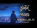 Bhulini_Tomay___🎵😞ভুলিনি __তোমায়__ আজও bengali (lo_fi)song🎧🎧