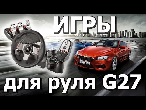 Катаемся на РУЛЕ Logitech G25 G27 G29 в Need for Speed Most Wanted !!!